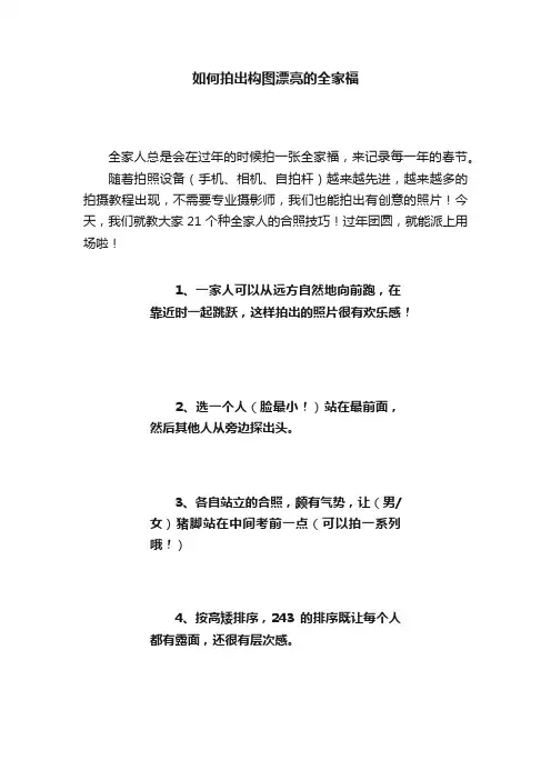 如何拍出构图漂亮的全家福