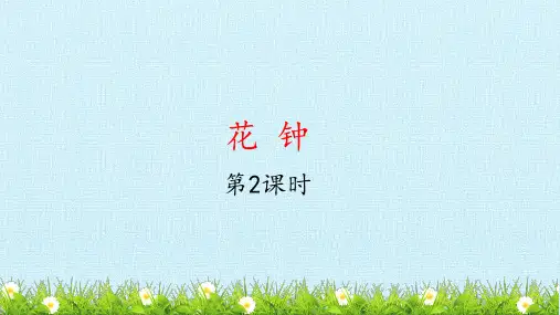 部编版三年级语文下册13.《花钟》第二课时课件(共16张PPT)