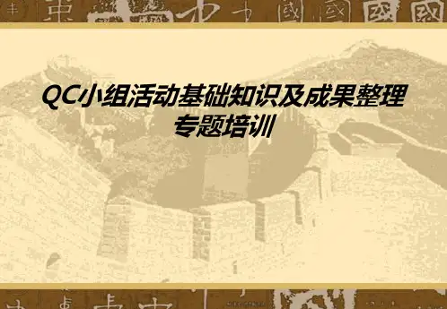 qc小组活动知识介绍
