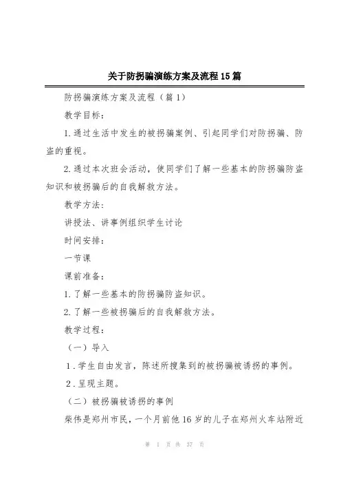 关于防拐骗演练方案及流程15篇