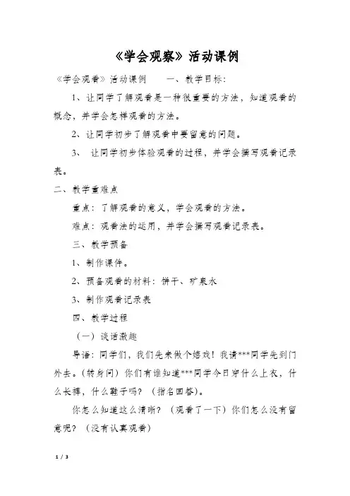 《学会观察》活动课例