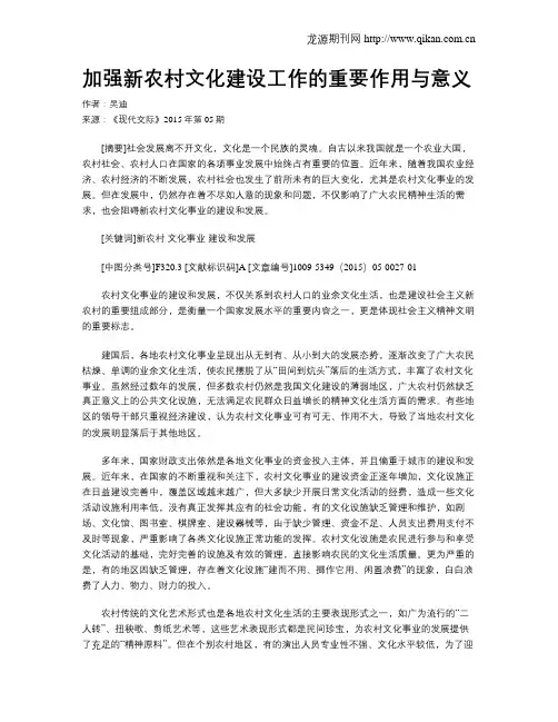 加强新农村文化建设工作的重要作用与意义