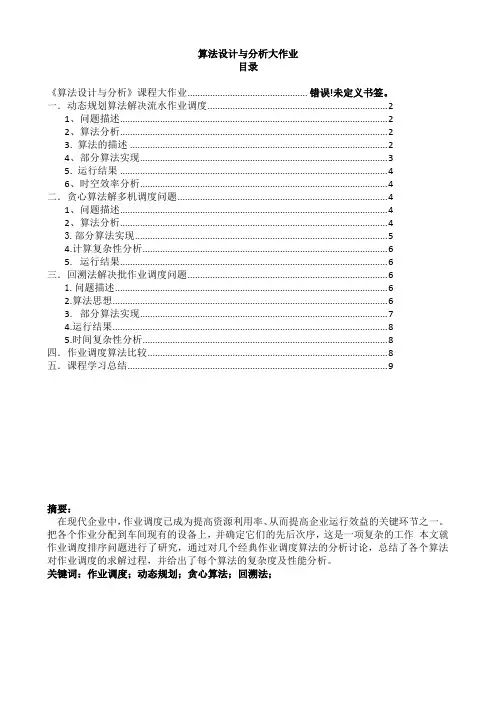 算法设计与分析大作业