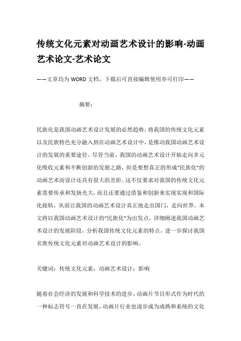传统文化元素对动画艺术设计的影响-动画艺术论文-艺术论文