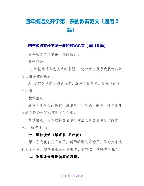 四年级语文开学第一课的教案范文(通用5篇)