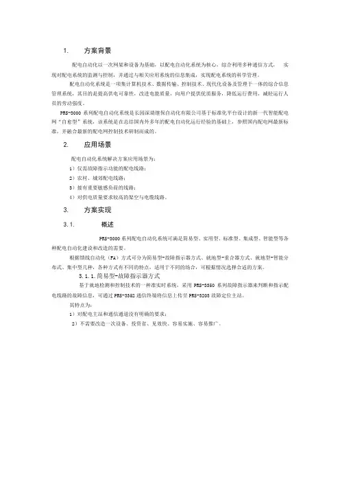 长园深瑞配电自动化系统解决方案