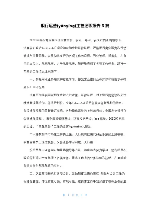 银行运营主管述职报告 3篇