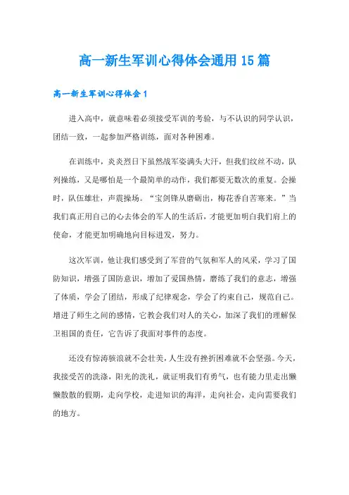 高一新生军训心得体会通用15篇