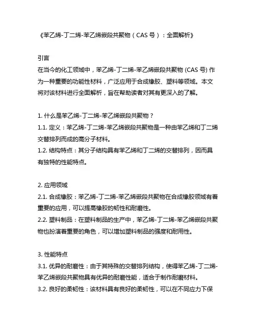 苯乙烯-丁二烯-苯乙烯嵌段共聚物 cas号