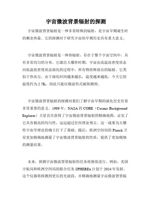 宇宙微波背景辐射的探测