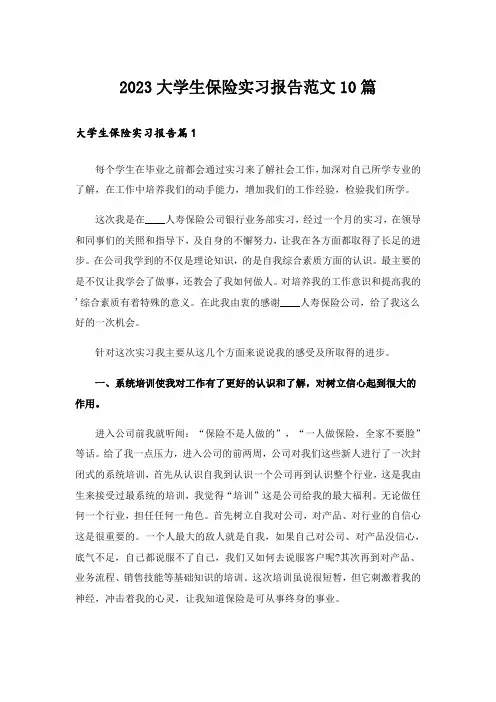 2023大学生保险实习报告范文10篇
