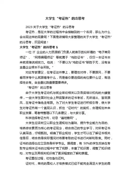 大学生“考证热”的冷思考