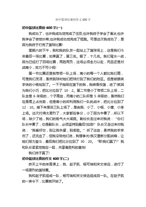 初中篮球比赛的作文600字_初中作文_