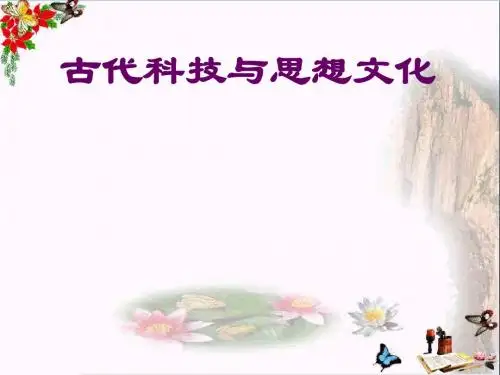 古代科技与思想文化ppt2