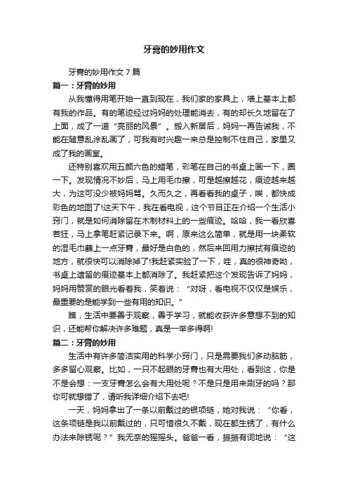 牙膏的妙用作文