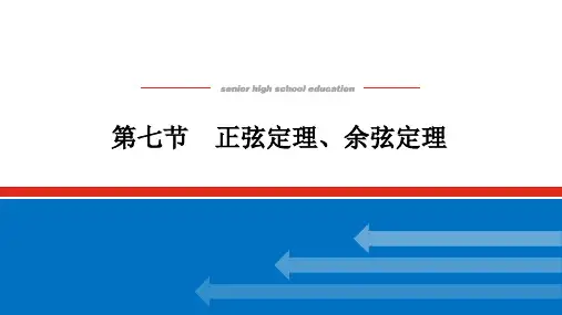 4.7正弦定理余弦定理课件(38张)