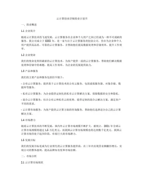 云计算创业详细商业计划书