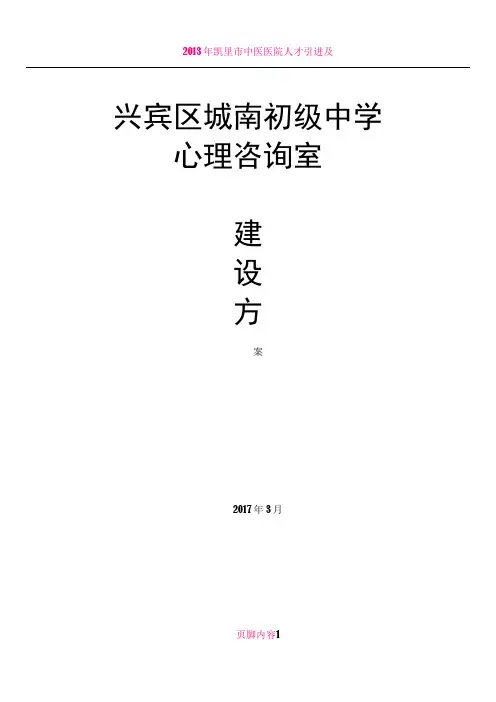 XX市中小学心理咨询室建设方案