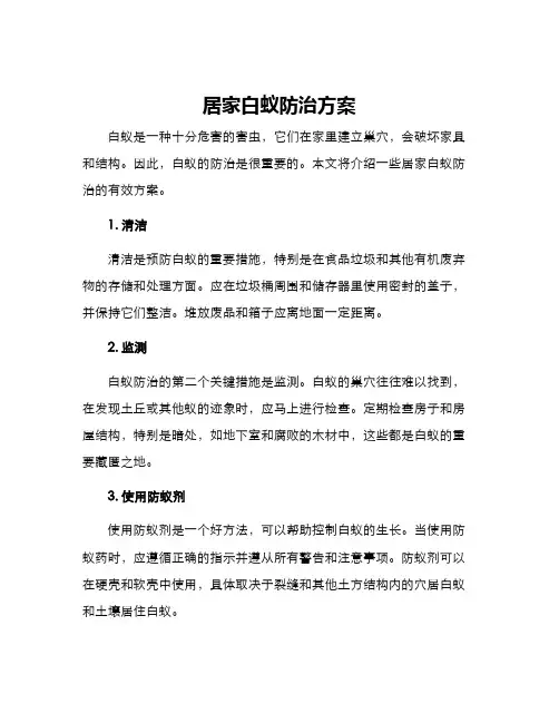 居家白蚁防治方案