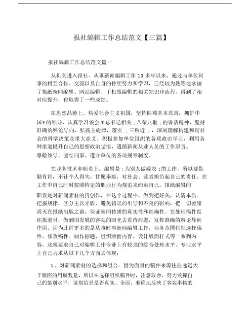报社编辑的工作总结计划精选范文三篇精选.doc