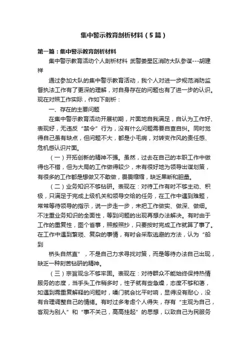 集中警示教育剖析材料（5篇）