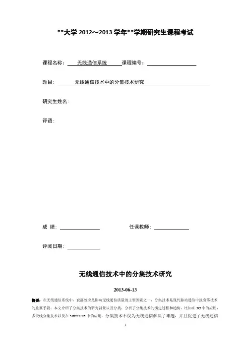 无线通信技术中的分集技术研究..