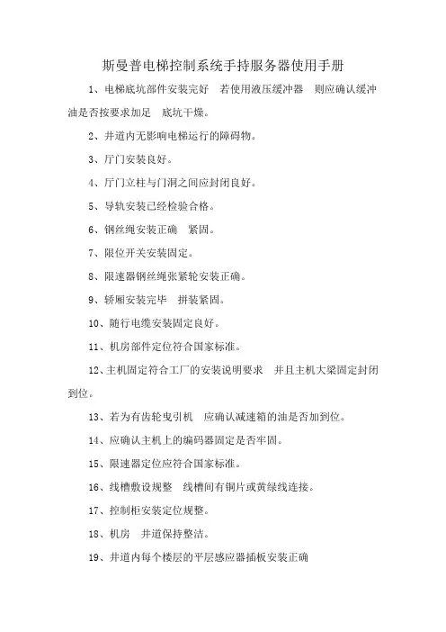 斯曼普电梯控制系统手持服务器使用手册
