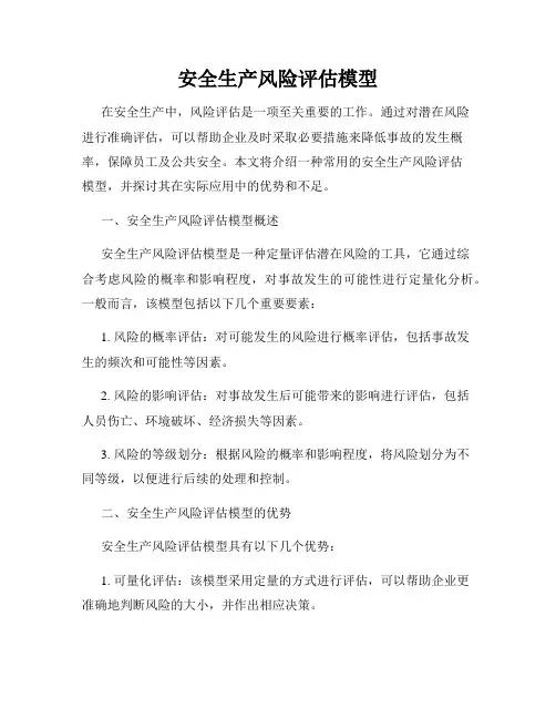 安全生产风险评估模型