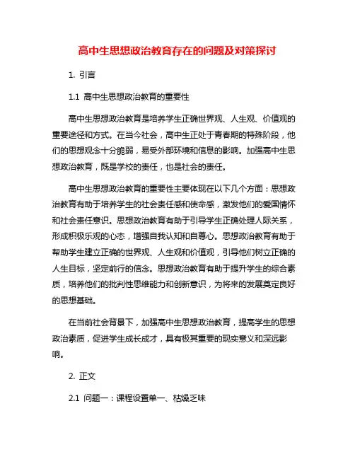 高中生思想政治教育存在的问题及对策探讨