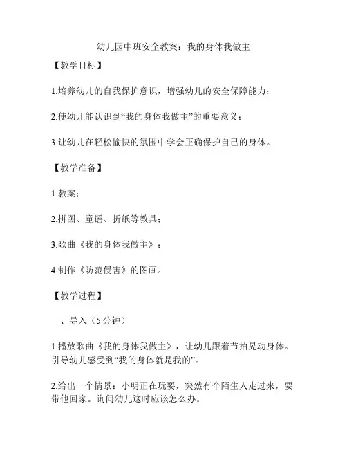 幼儿园中班安全教案：我的身体我做主
