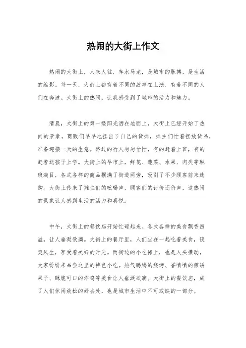 热闹的大街上作文