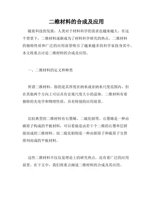 二维材料的合成及应用