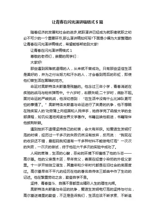让青春在闪光演讲稿格式5篇