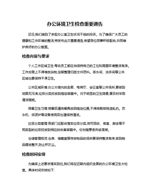 办公环境卫生检查重要通告