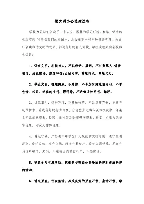 做文明小公民建议书（2篇）