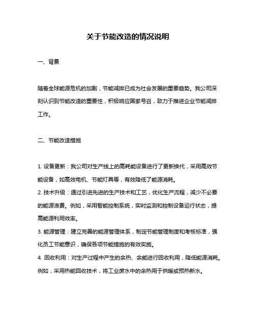 关于节能改造的情况说明