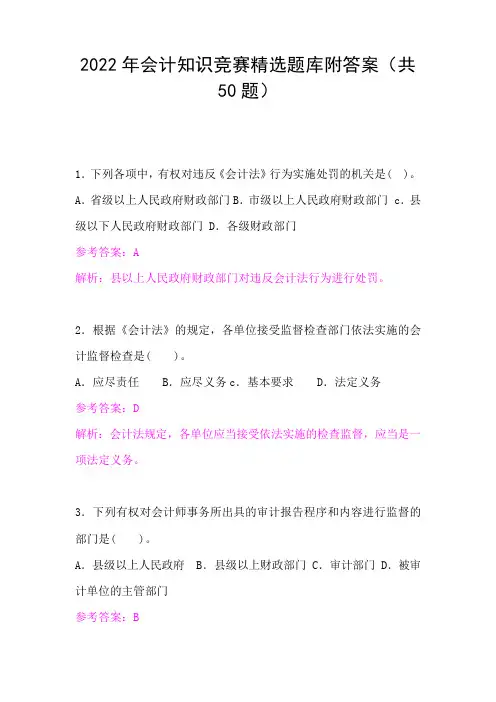 2022年会计知识竞赛精选题库附答案(共50题)