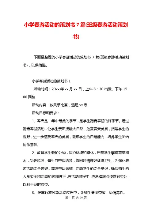 小学春游活动的策划书7篇(班级春游活动策划书)