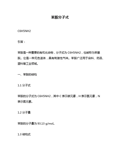 苯胺分子式