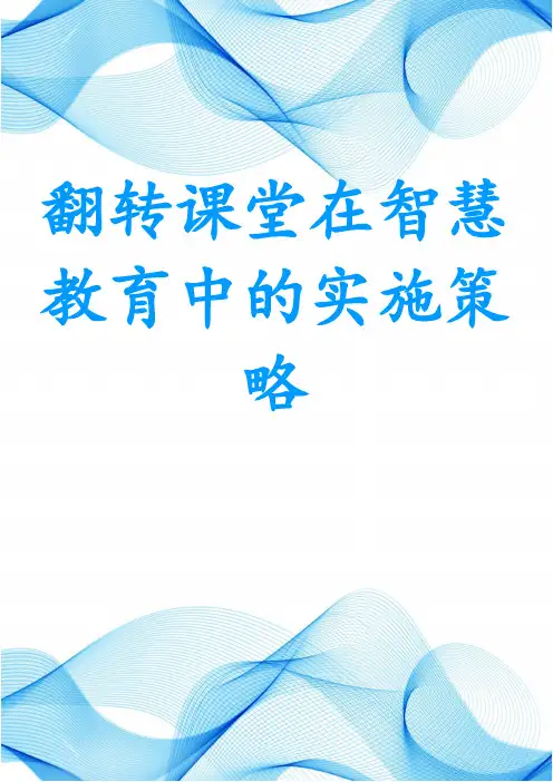 翻转课堂在智慧教育中的实施策略