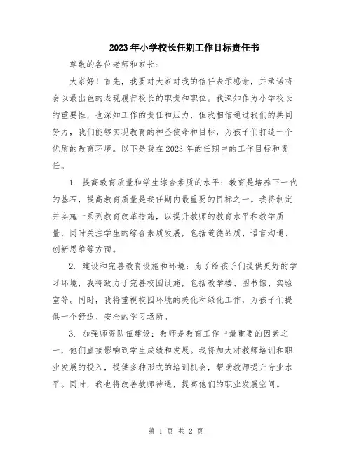 2023年小学校长任期工作目标责任书