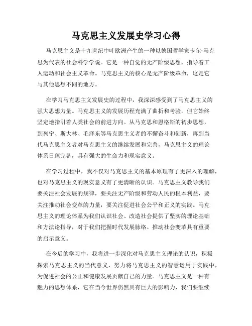 马克思主义发展史学习心得