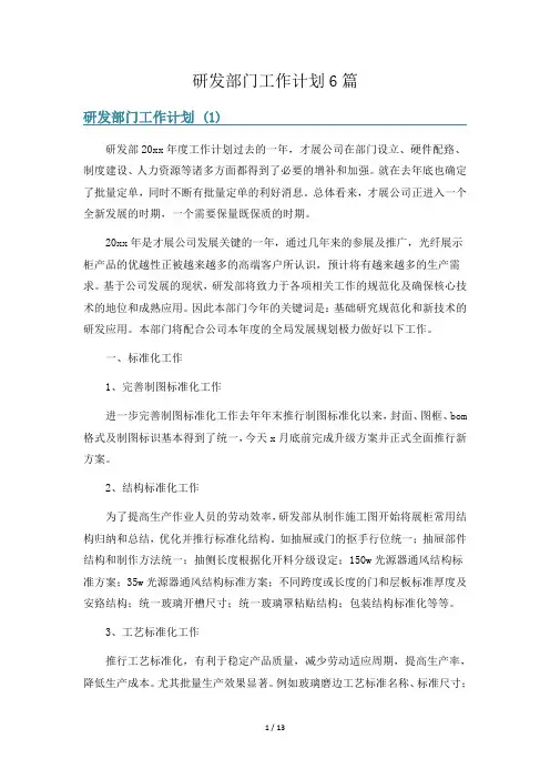 研发部门工作计划6篇