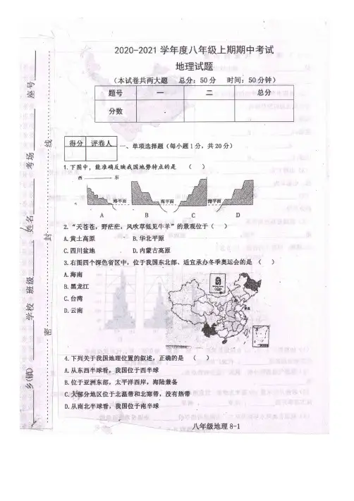 2020—2021学年度八年级上期期中考试地理试卷