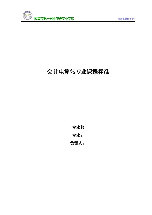 (财务会计)会计电算化课程标准