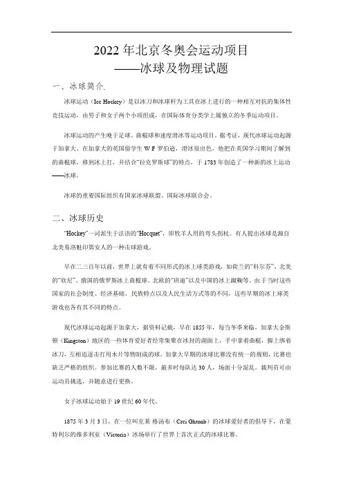 2022届高考物理二轮专题讲义：2022年北京冬奥会运动项目—冰球