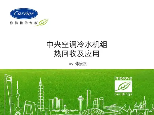 开利热回收培训课件