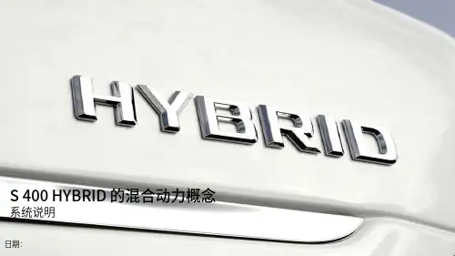 系统描述 S 400 Hybrid中的混合动力方案 [型号221]_cn