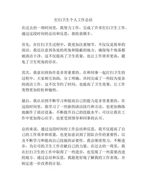 打扫卫生个人工作总结