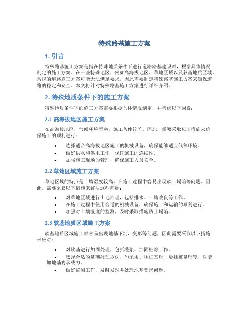 特殊路基施工方案